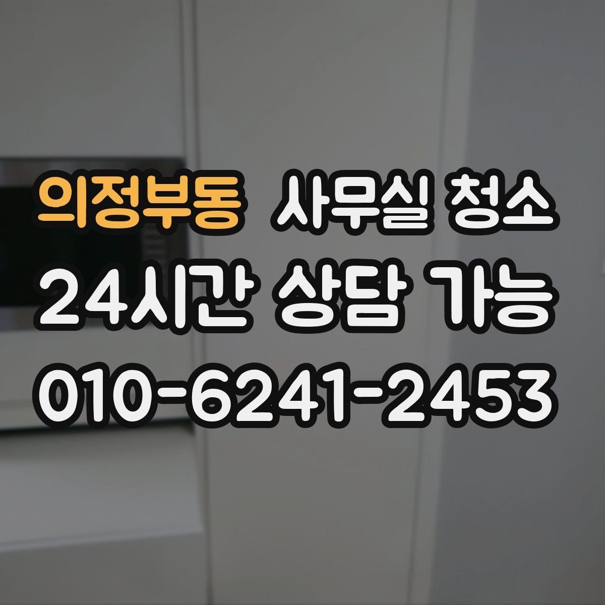 의정부동 사무실 청소 일정은 어떻게 잡는 게 좋을까