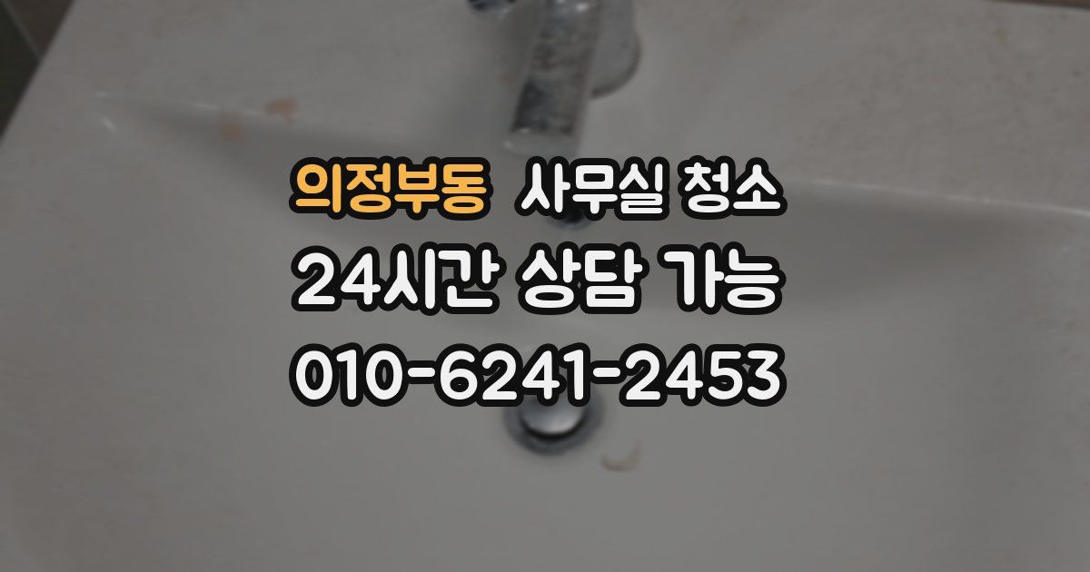 의정부동 사무실 청소
