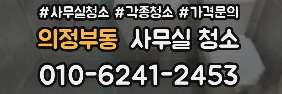 의정부동 사무실 청소