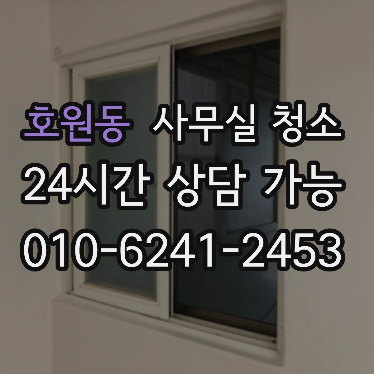 호원동 사무실 청소 전 공간 사진이 필요한 상황