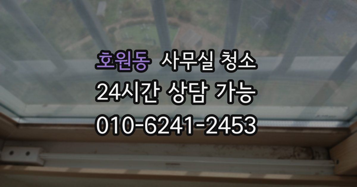 호원동 사무실 청소