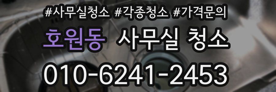 호원동 사무실 청소