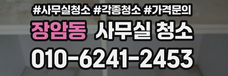 장암동 사무실 청소