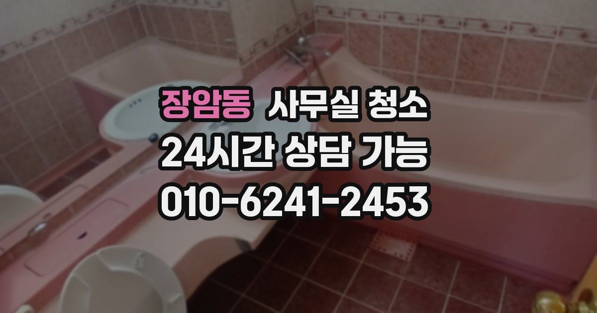 장암동 사무실 청소