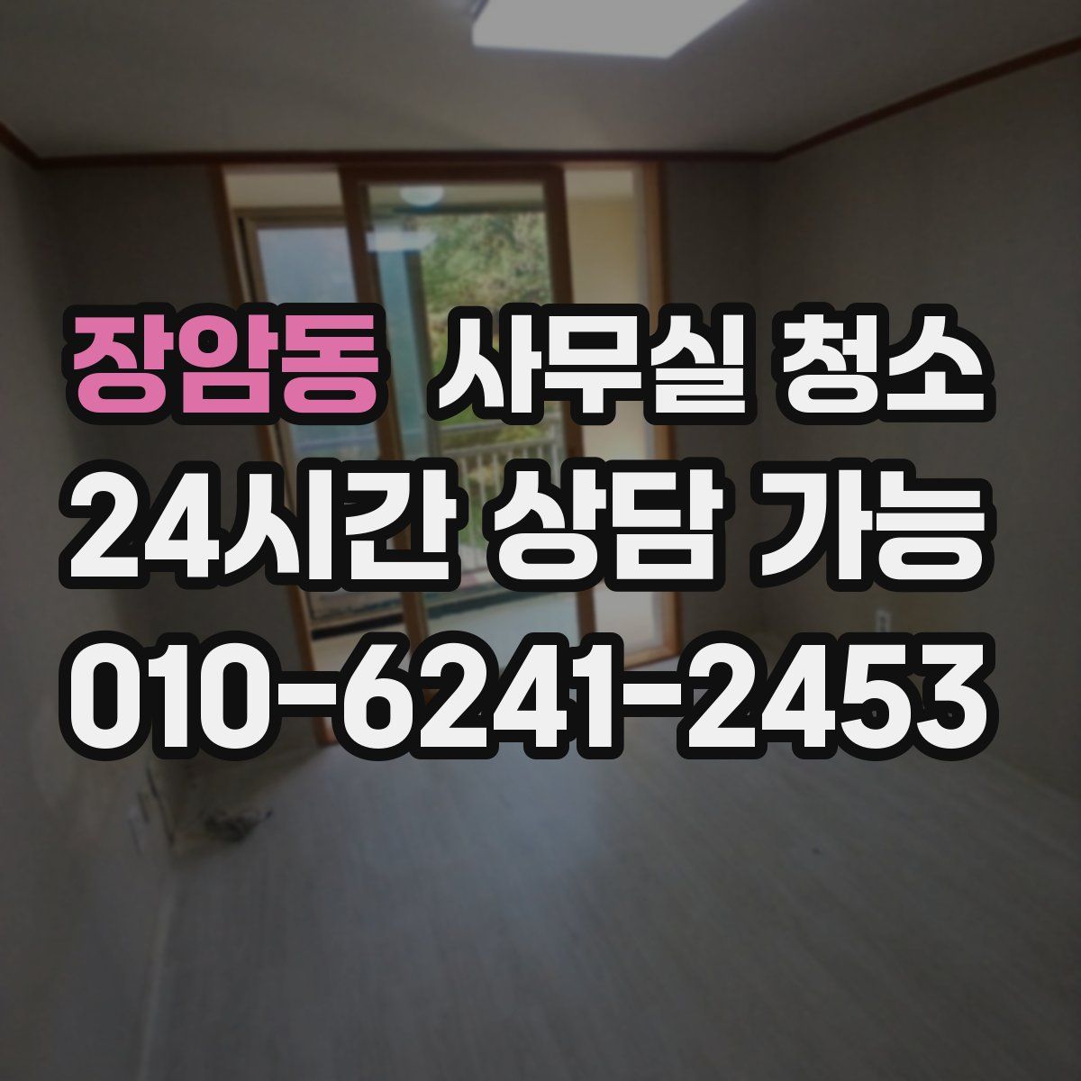장암동 사무실 청소