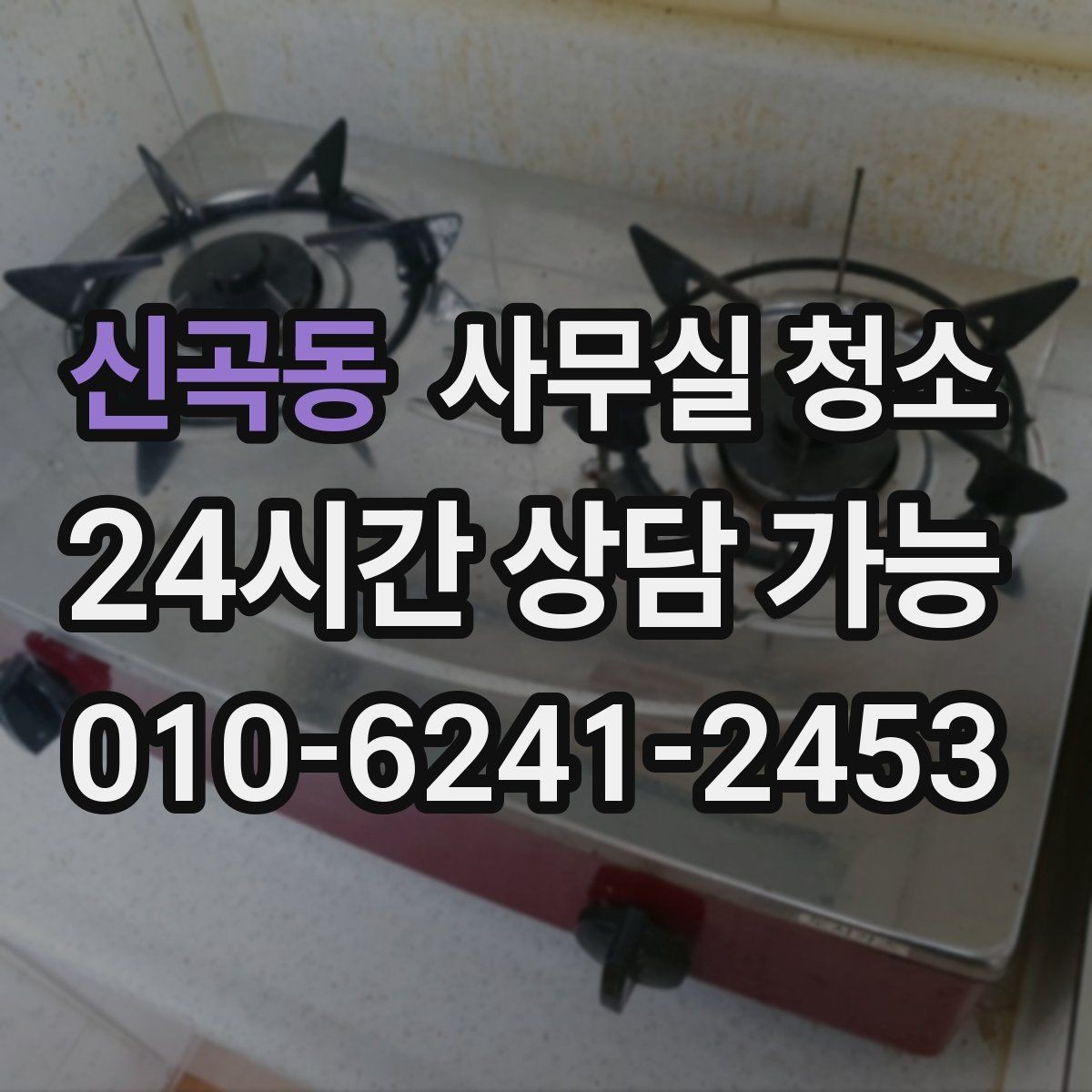 신곡동 사무실 청소 일정 조율이 중요한 이유