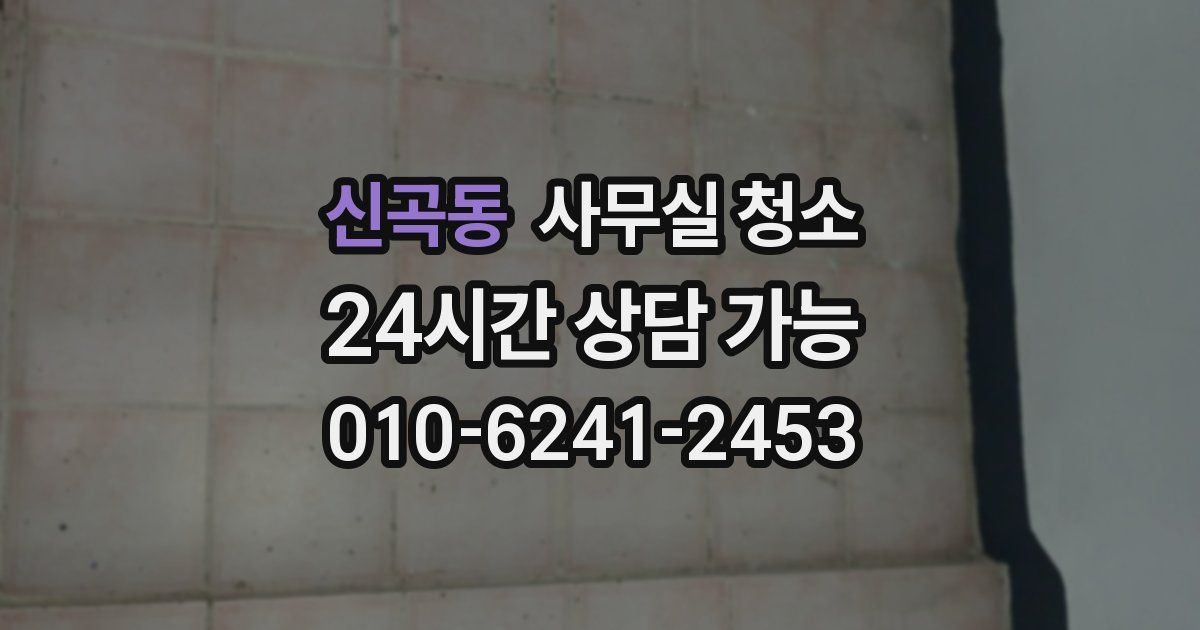 신곡동 사무실 청소