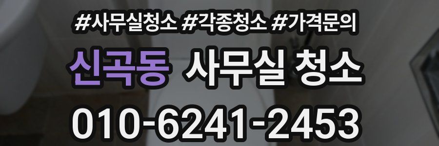 신곡동 사무실 청소