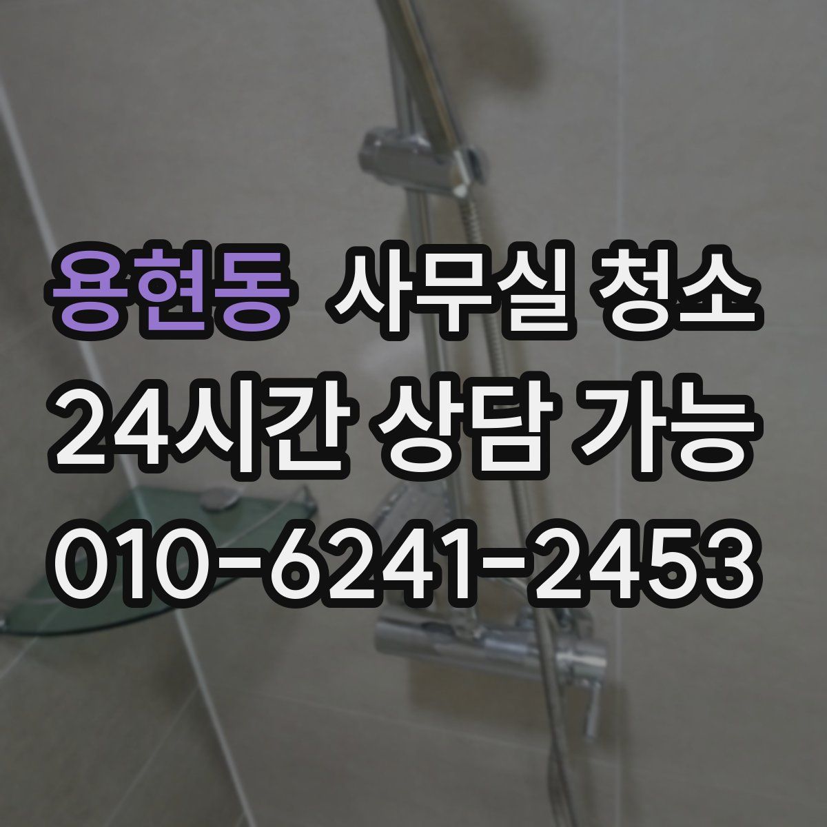 용현동 사무실 청소