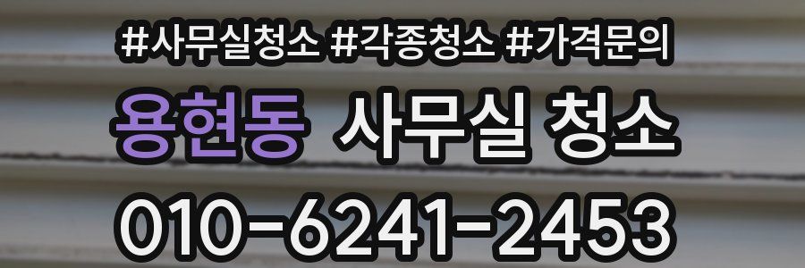 용현동 사무실 청소