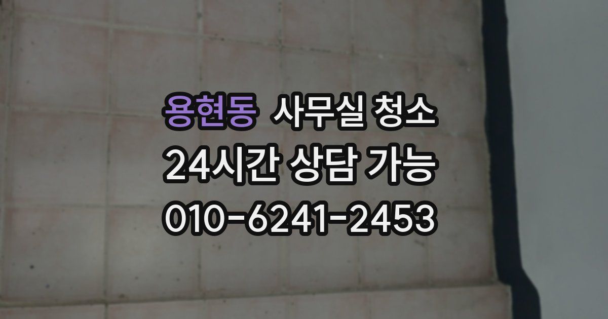 용현동 사무실 청소