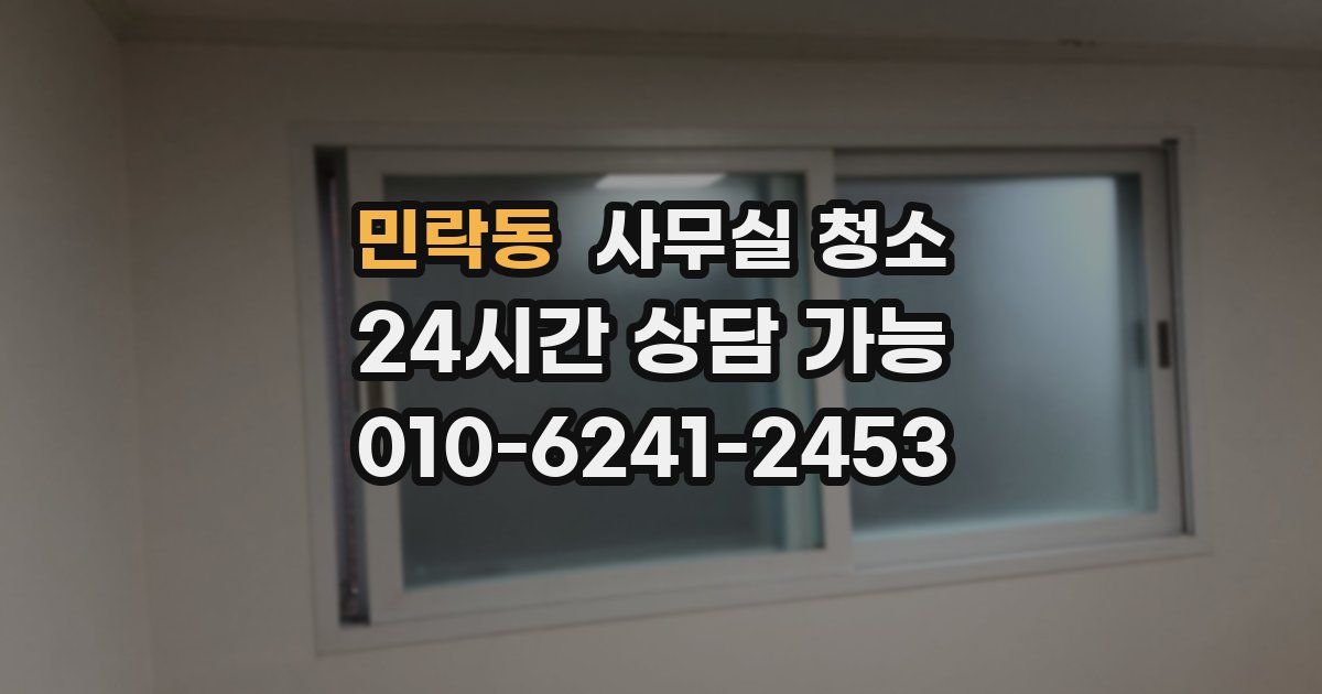 민락동 사무실 청소