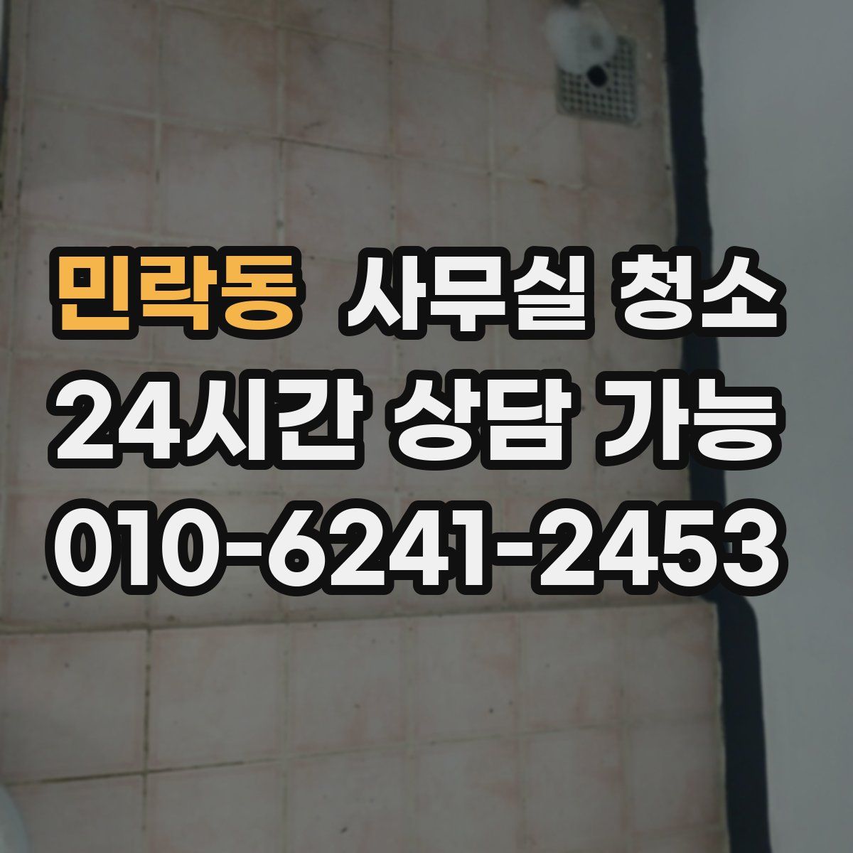 민락동 사무실 청소