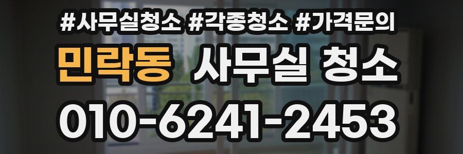 민락동 사무실 청소