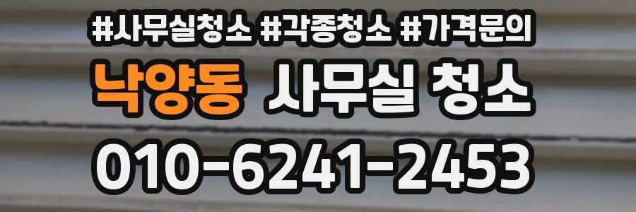 낙양동 사무실 청소