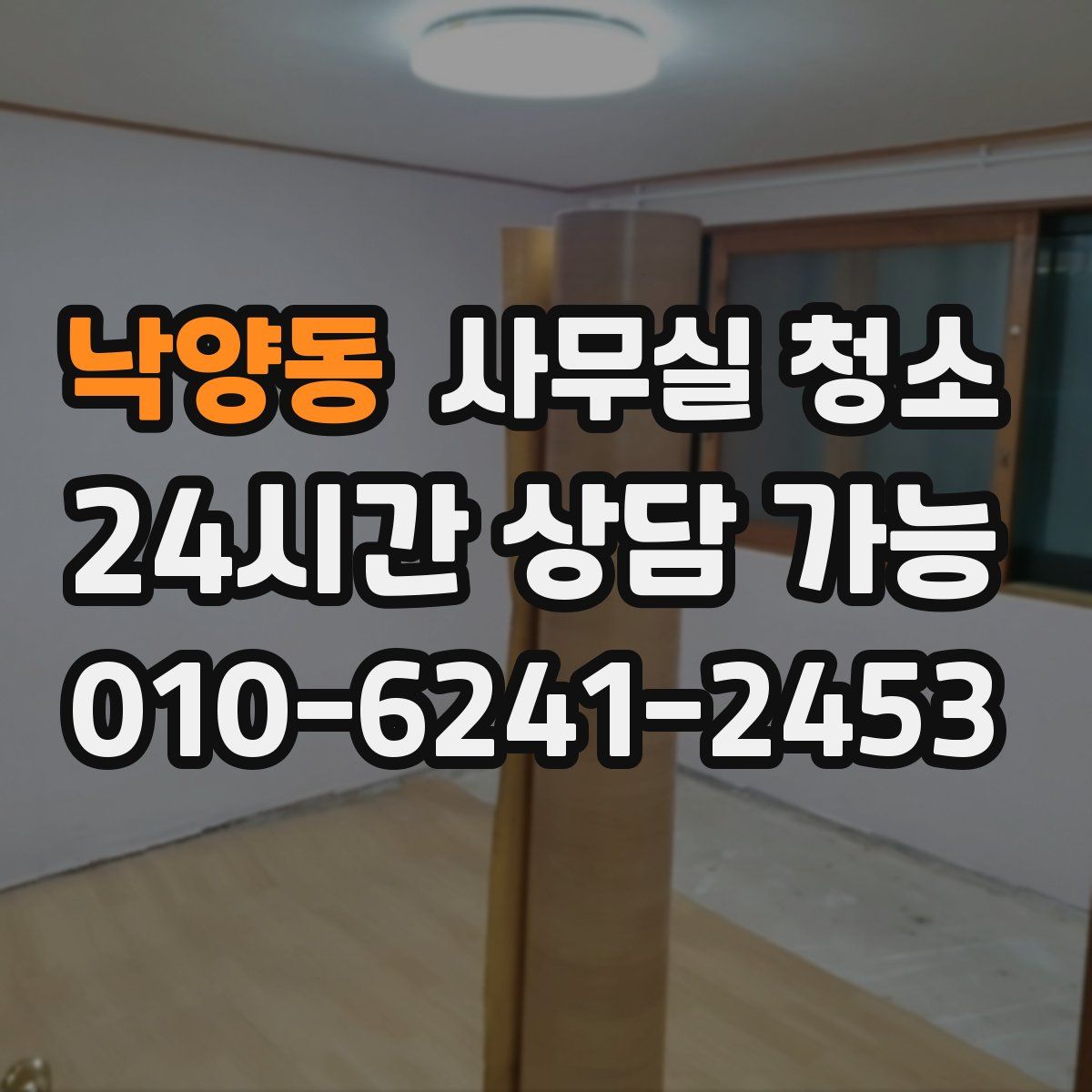 낙양동 사무실 청소