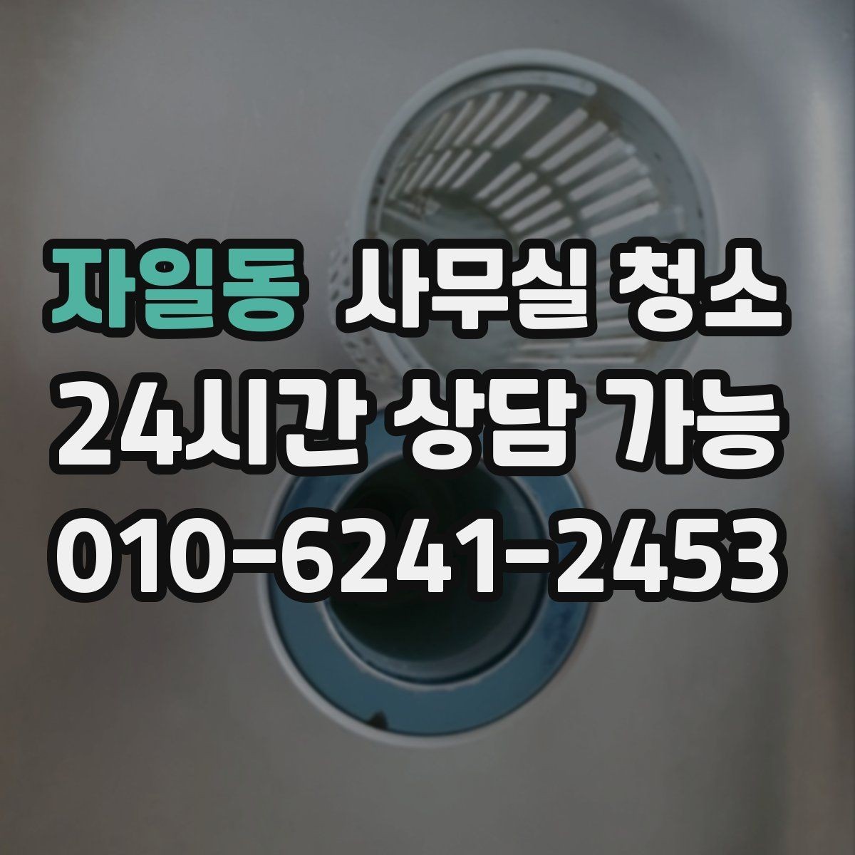 자일동 사무실 청소 상담 전에 준비하면 좋은 정보