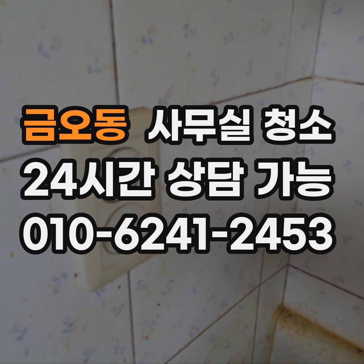 금오동 사무실 청소 서비스 이용 후기에서 볼 부분