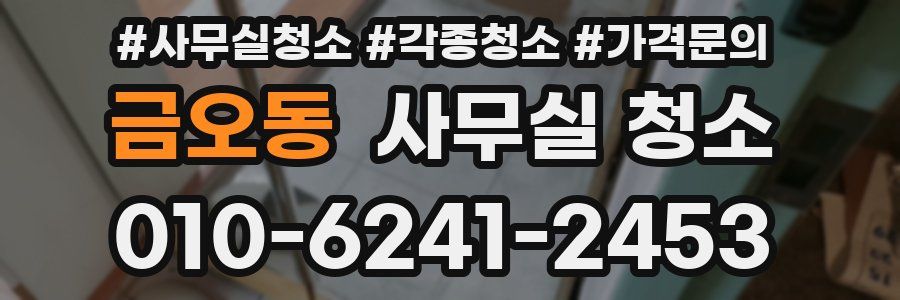 금오동 사무실 청소