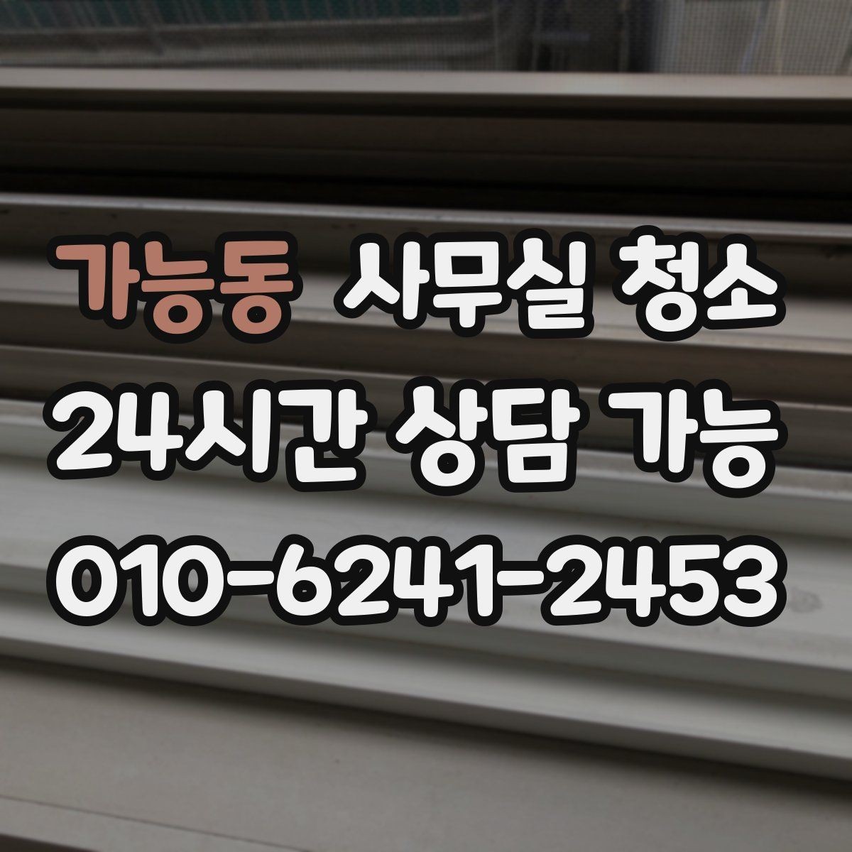 가능동 사무실 청소 전 책상 정리와 문서 보관 팁