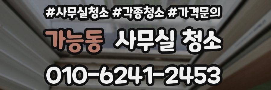 가능동 사무실 청소