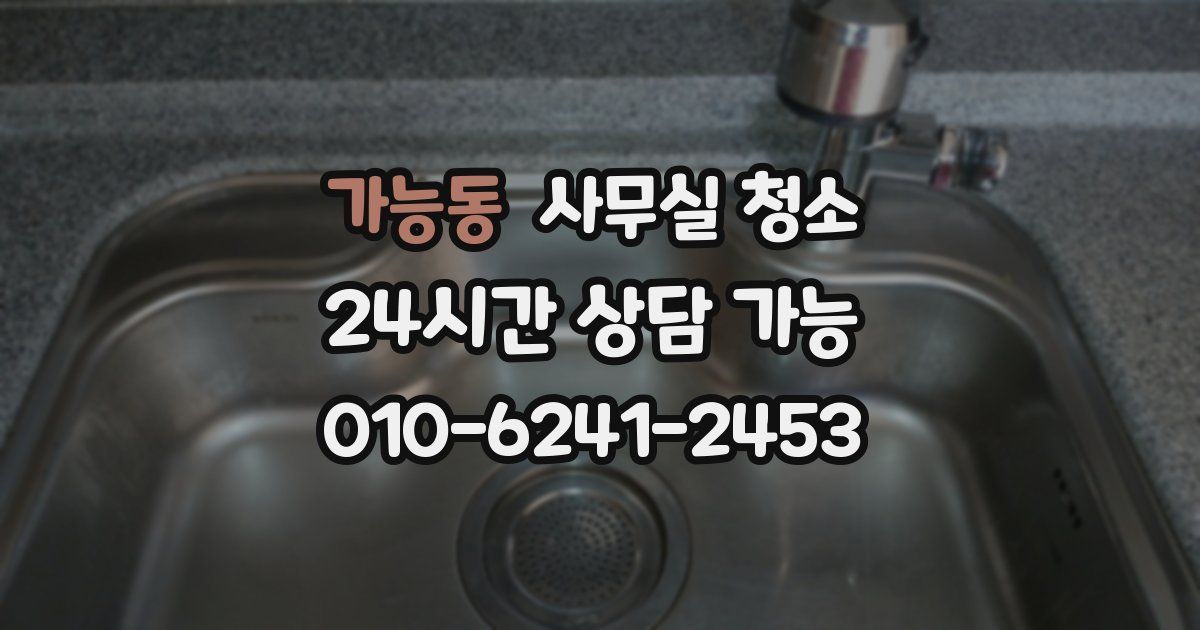 가능동 사무실 청소