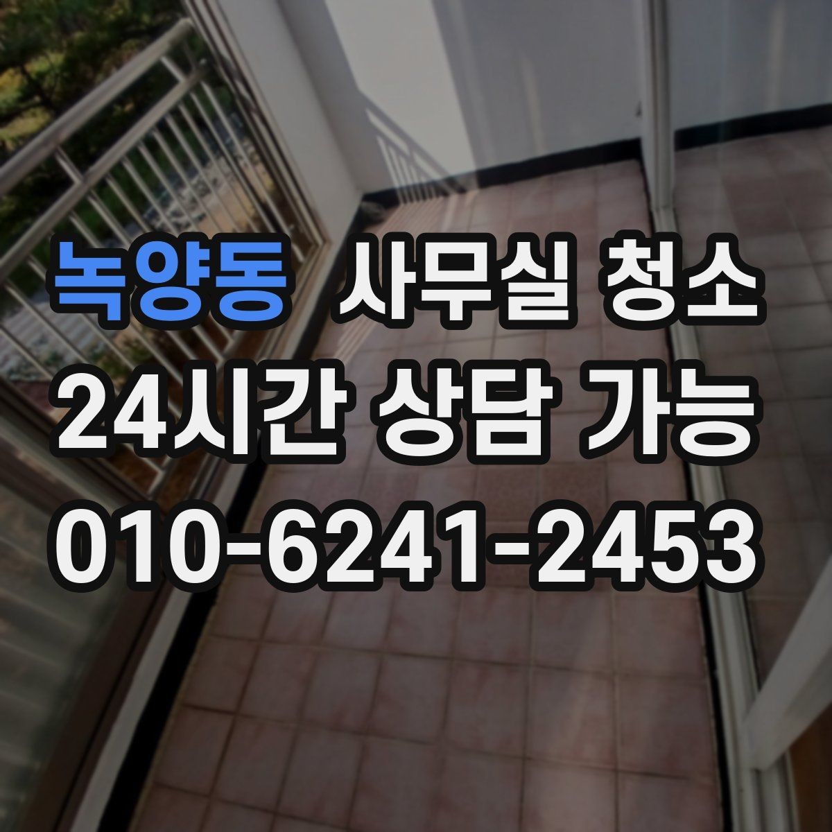 녹양동 사무실 청소 비용과 품질의 균형을 맞추는 법