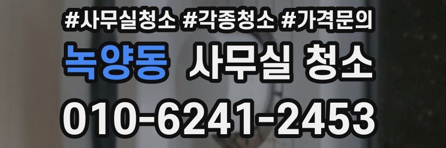 녹양동 사무실 청소