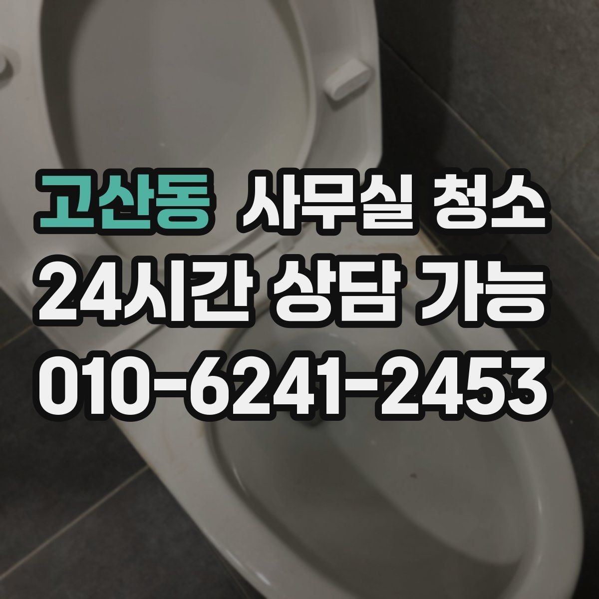 고산동 사무실 청소 후 먼지 재발을 줄이는 습관