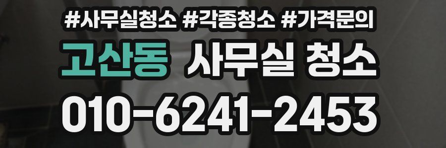 고산동 사무실 청소