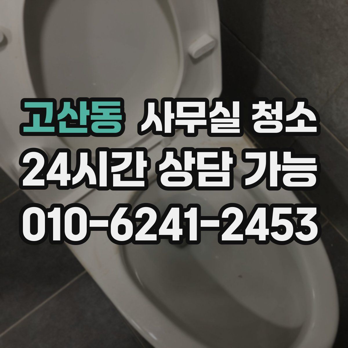 고산동 사무실 청소