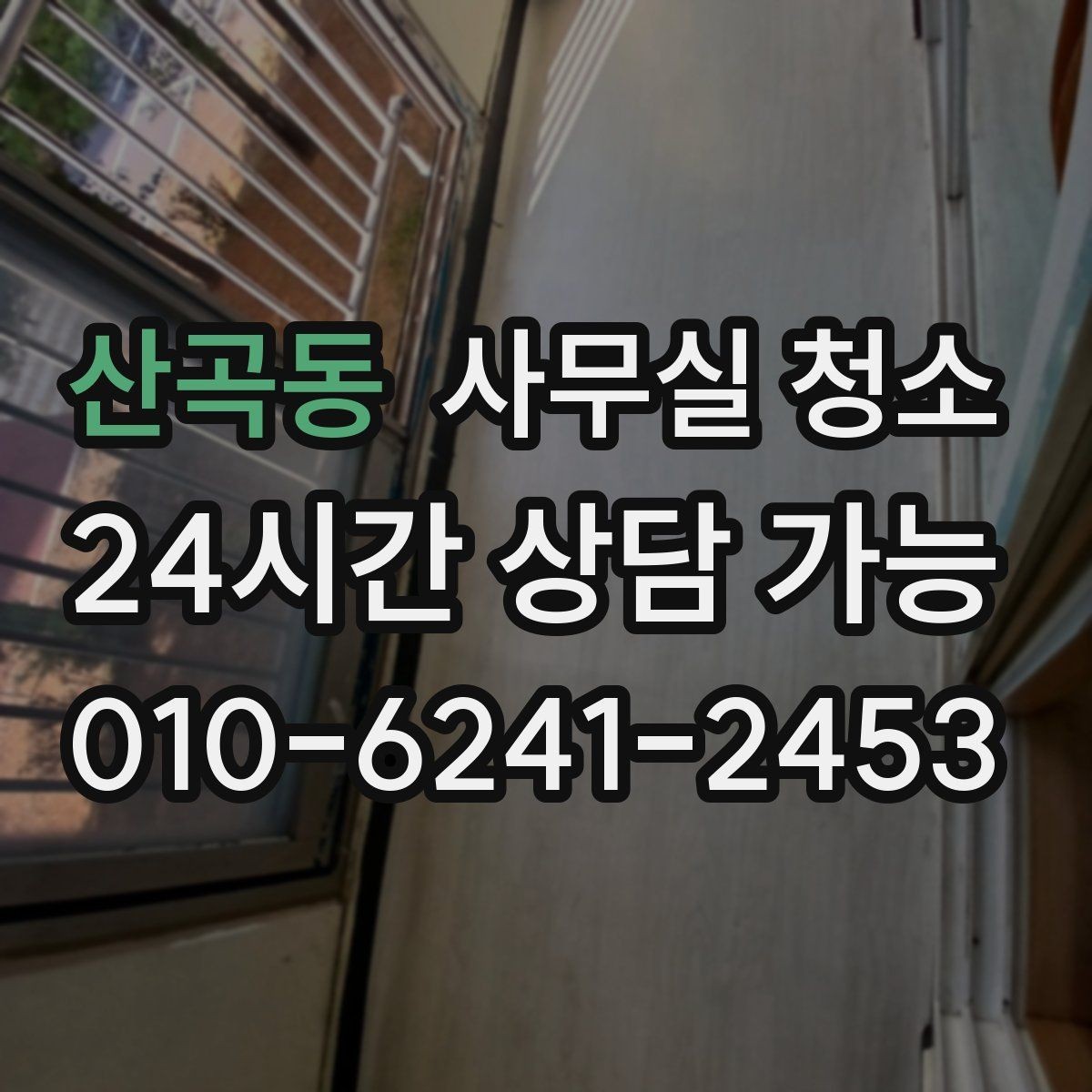 산곡동 사무실 청소 대상 공간별 관리 포인트
