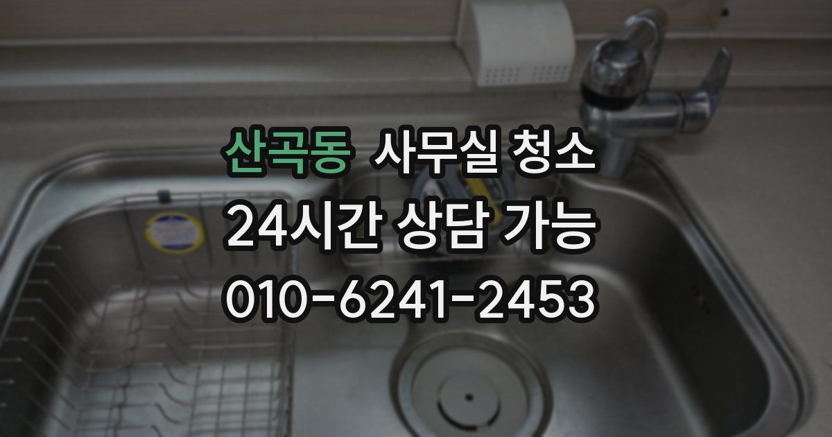산곡동 사무실 청소