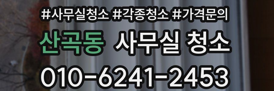 산곡동 사무실 청소