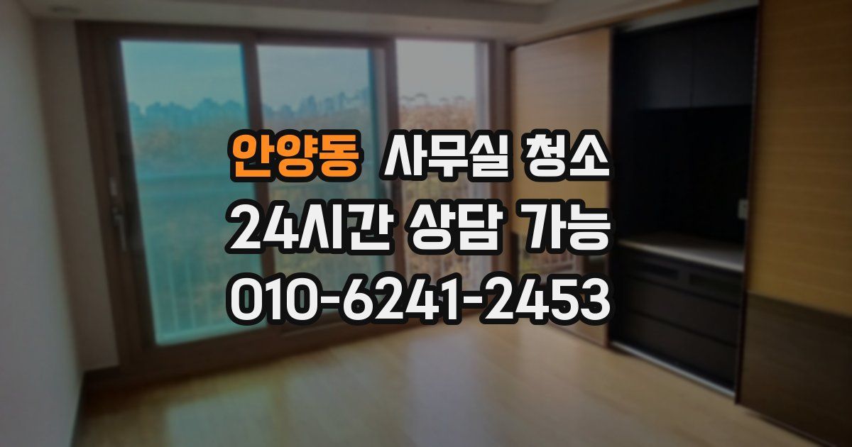 안양동 사무실 청소