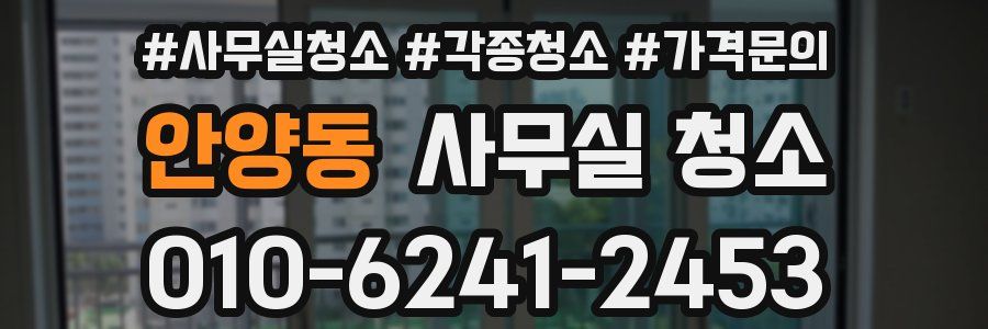 안양동 사무실 청소