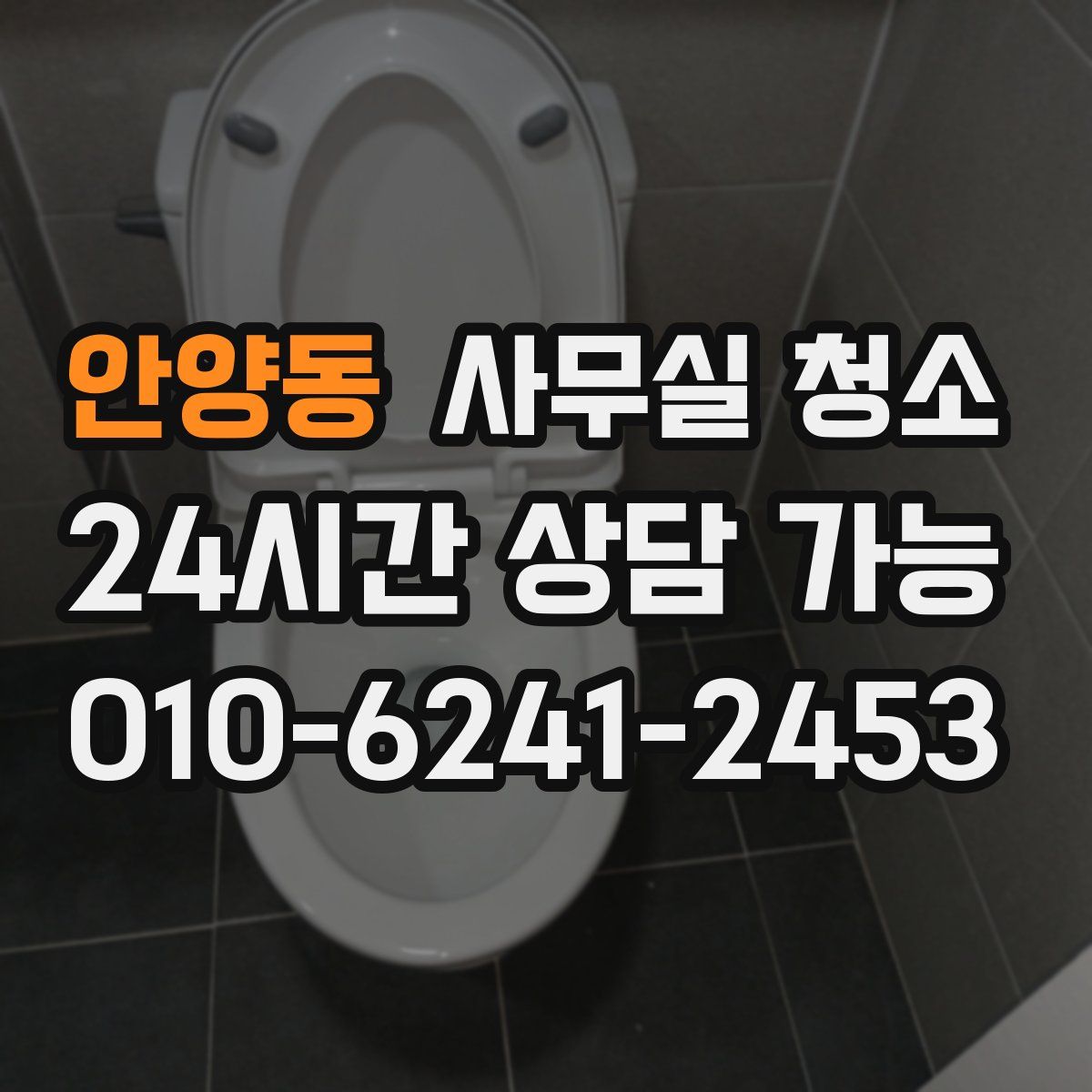 안양동 사무실 청소