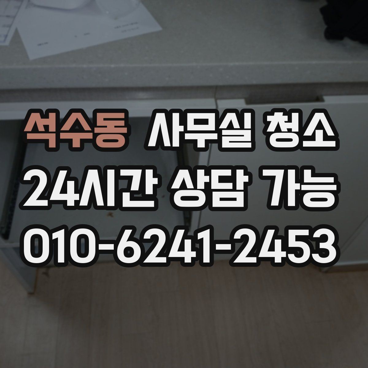 석수동 사무실 청소 업체를 고를 때 보는 기준