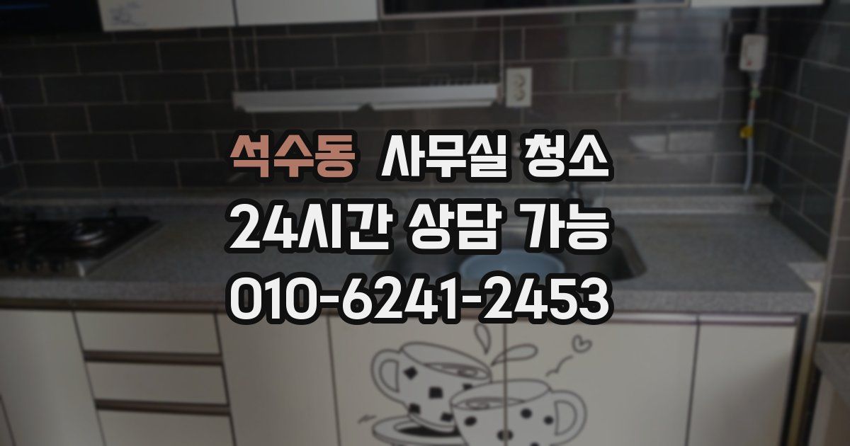 석수동 사무실 청소