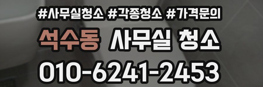 석수동 사무실 청소