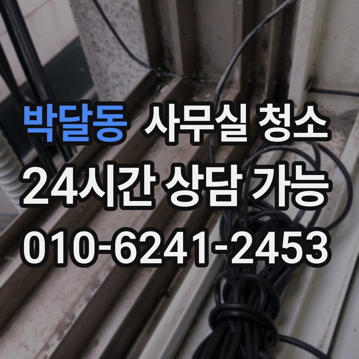 박달동 사무실 청소 문의 전 비교해야 할 기준
