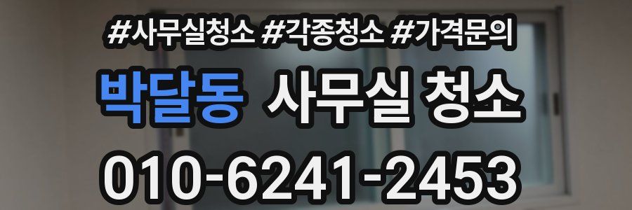 박달동 사무실 청소