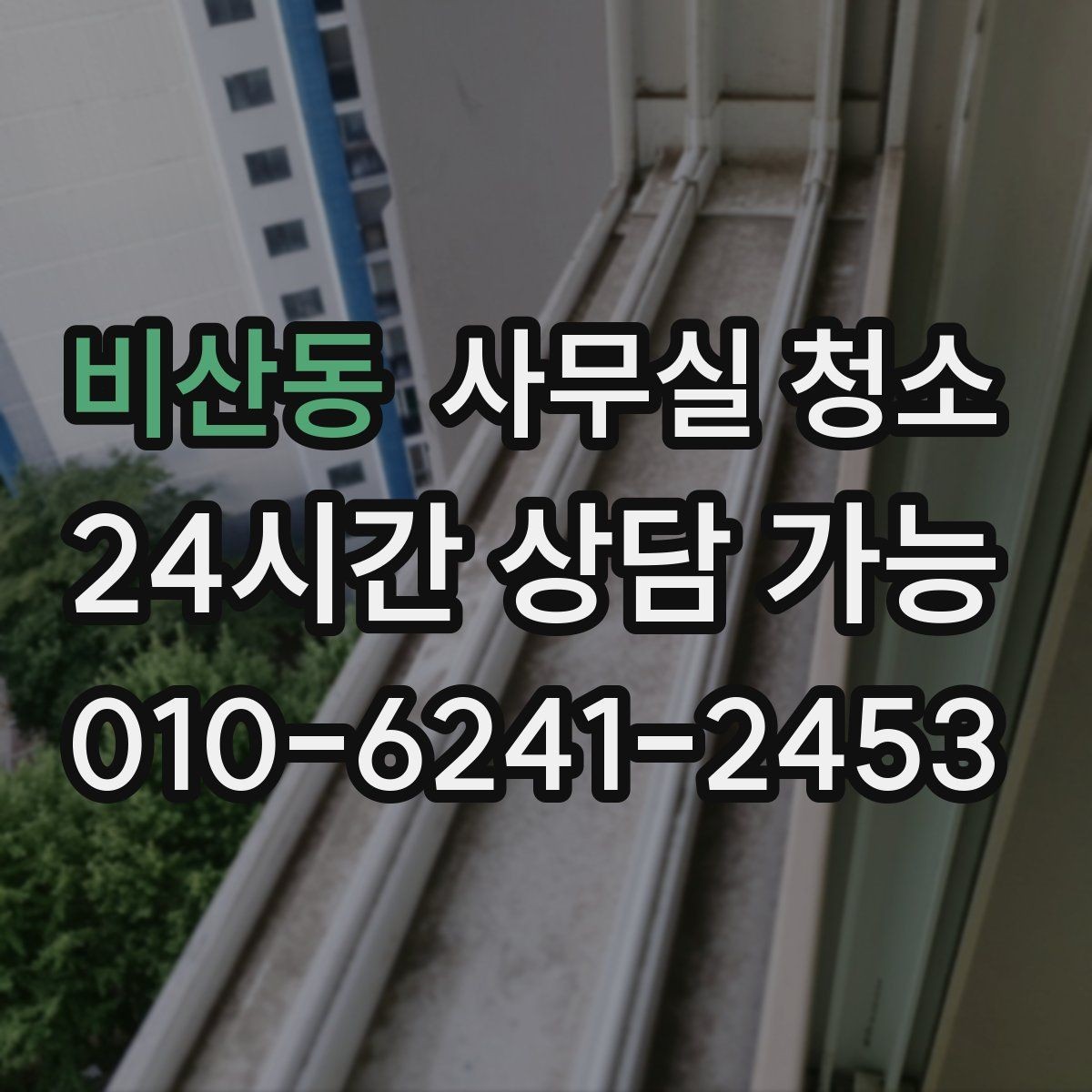 비산동 사무실 청소 시 바닥과 책상 관리가 중요한 이유