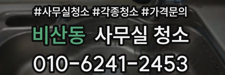 비산동 사무실 청소