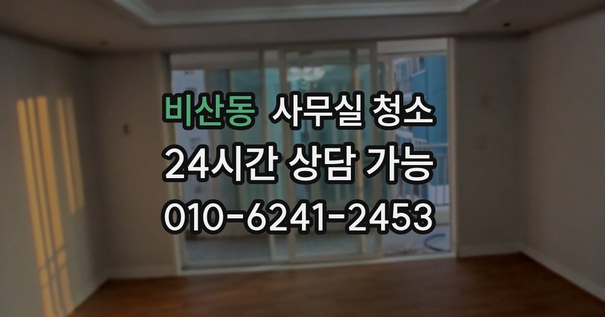 비산동 사무실 청소