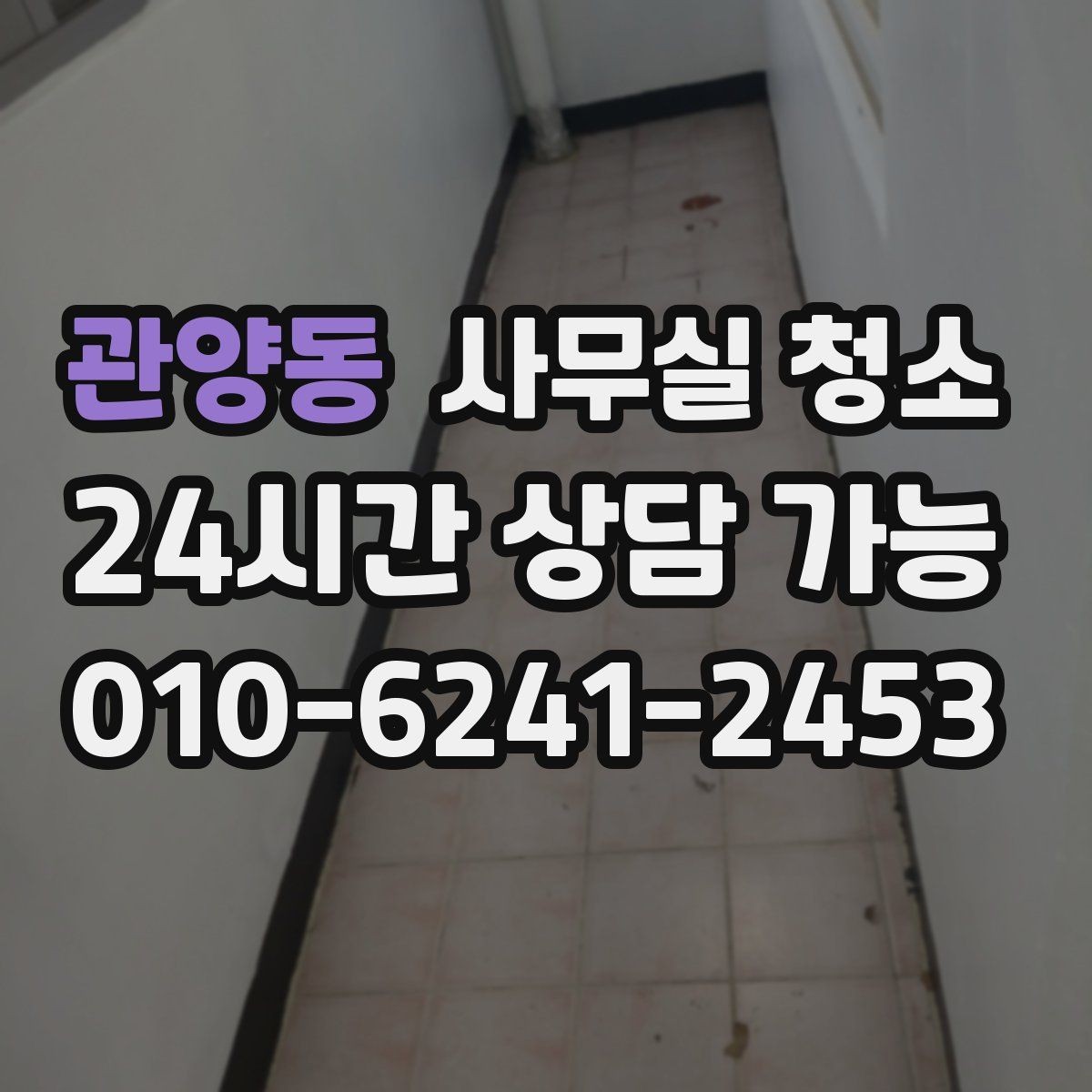 관양동 사무실 청소 일정이 겹치지 않게 조율하는 팁