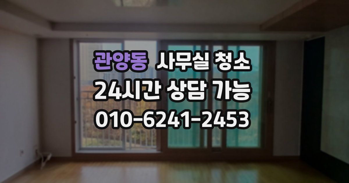 관양동 사무실 청소