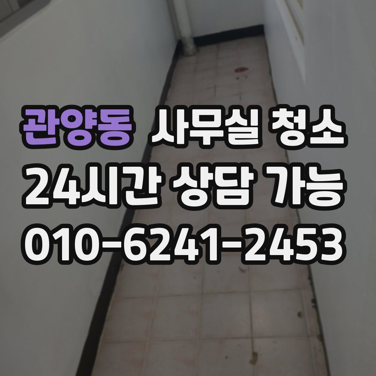 관양동 사무실 청소