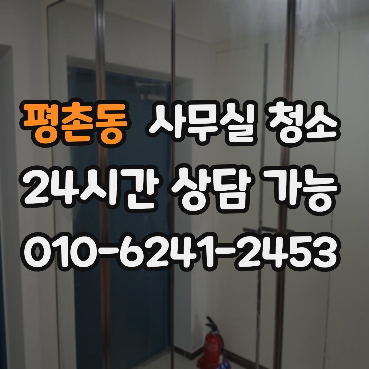 평촌동 사무실 청소 시기별로 달라지는 관리 포인트