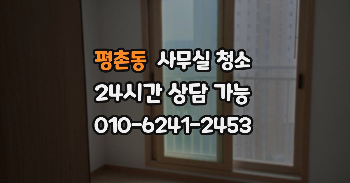 평촌동 사무실 청소